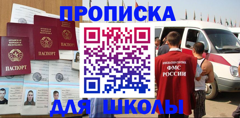 прописка для школы в Ростове